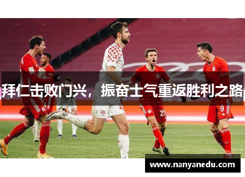 拜仁击败门兴，振奋士气重返胜利之路
