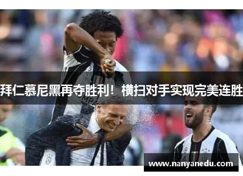 拜仁慕尼黑再夺胜利！横扫对手实现完美连胜