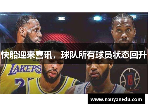 快船迎来喜讯，球队所有球员状态回升
