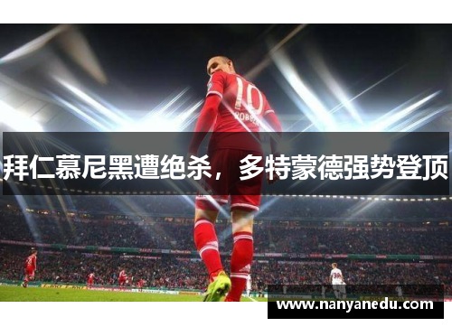 拜仁慕尼黑遭绝杀，多特蒙德强势登顶