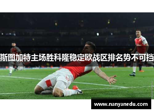 斯图加特主场胜科隆稳定欧战区排名势不可挡
