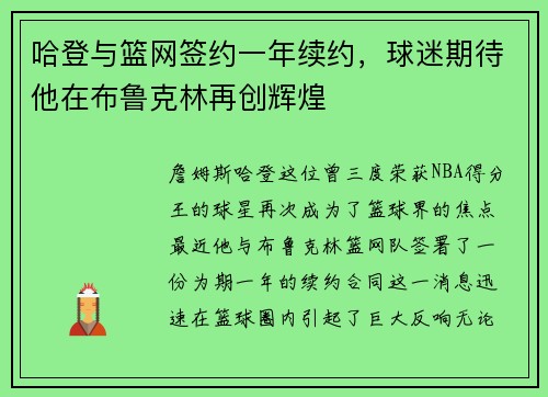 哈登与篮网签约一年续约，球迷期待他在布鲁克林再创辉煌