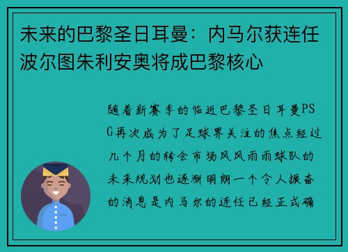 未来的巴黎圣日耳曼：内马尔获连任波尔图朱利安奥将成巴黎核心