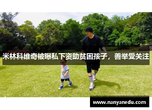 米林科维奇被曝私下资助贫困孩子，善举受关注