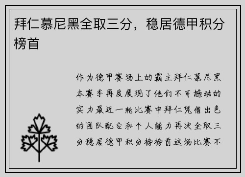 拜仁慕尼黑全取三分，稳居德甲积分榜首