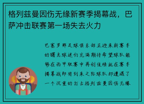 格列兹曼因伤无缘新赛季揭幕战，巴萨冲击联赛第一场失去火力
