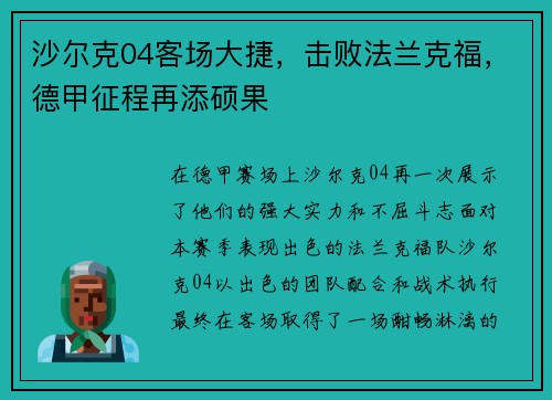 沙尔克04客场大捷，击败法兰克福，德甲征程再添硕果