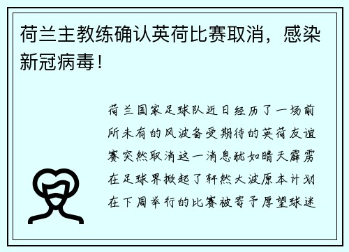 荷兰主教练确认英荷比赛取消，感染新冠病毒！