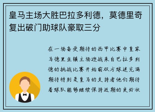 皇马主场大胜巴拉多利德，莫德里奇复出破门助球队豪取三分