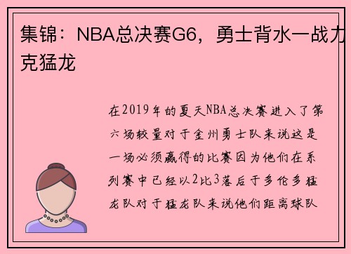 集锦：NBA总决赛G6，勇士背水一战力克猛龙