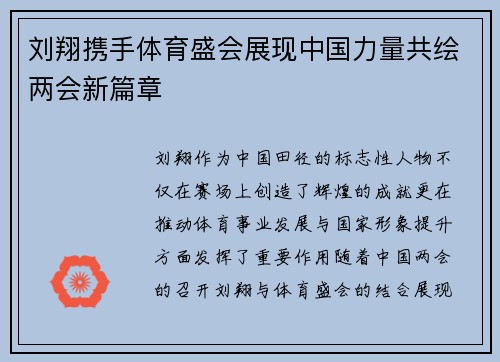 刘翔携手体育盛会展现中国力量共绘两会新篇章