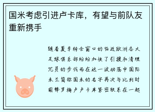 国米考虑引进卢卡库，有望与前队友重新携手