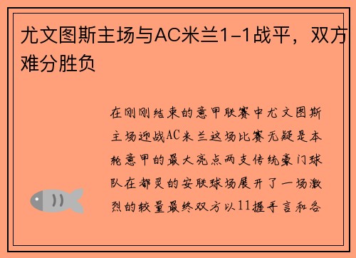 尤文图斯主场与AC米兰1-1战平，双方难分胜负