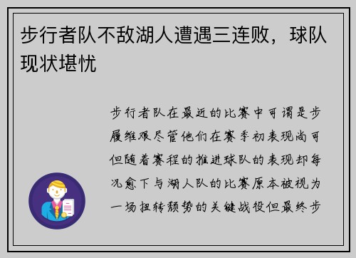 步行者队不敌湖人遭遇三连败，球队现状堪忧