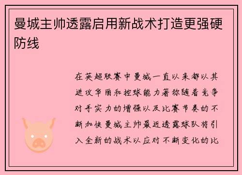 曼城主帅透露启用新战术打造更强硬防线