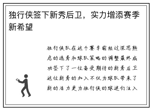 独行侠签下新秀后卫，实力增添赛季新希望