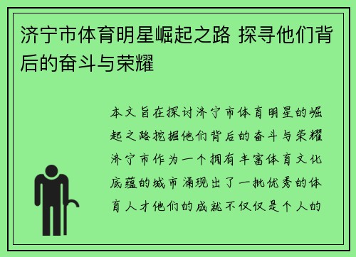 济宁市体育明星崛起之路 探寻他们背后的奋斗与荣耀