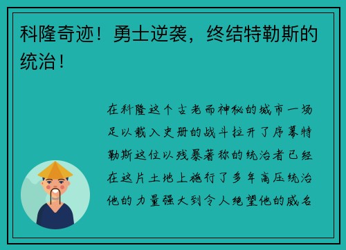 科隆奇迹！勇士逆袭，终结特勒斯的统治！