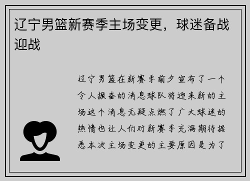 辽宁男篮新赛季主场变更，球迷备战迎战