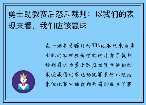 勇士助教赛后怒斥裁判：以我们的表现来看，我们应该赢球