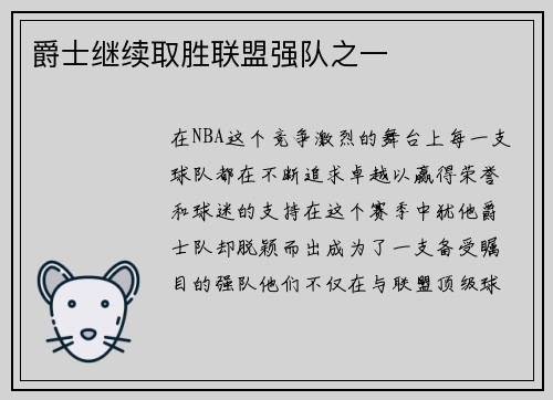 爵士继续取胜联盟强队之一