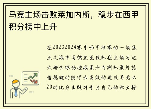 马竞主场击败莱加内斯，稳步在西甲积分榜中上升