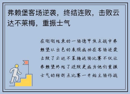 弗赖堡客场逆袭，终结连败，击败云达不莱梅，重振士气