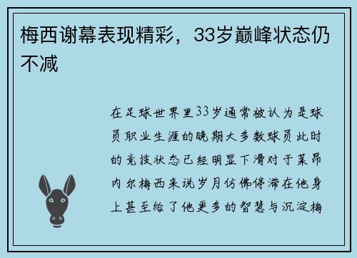 梅西谢幕表现精彩，33岁巅峰状态仍不减