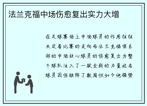 法兰克福中场伤愈复出实力大增