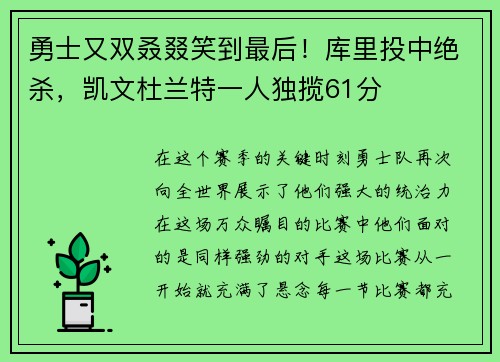 勇士又双叒叕笑到最后！库里投中绝杀，凯文杜兰特一人独揽61分