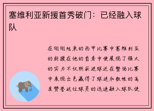 塞维利亚新援首秀破门：已经融入球队