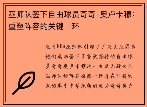 巫师队签下自由球员奇奇-奥卢卡穆：重塑阵容的关键一环