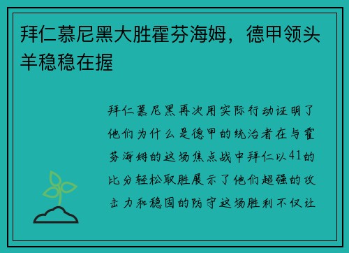 拜仁慕尼黑大胜霍芬海姆，德甲领头羊稳稳在握