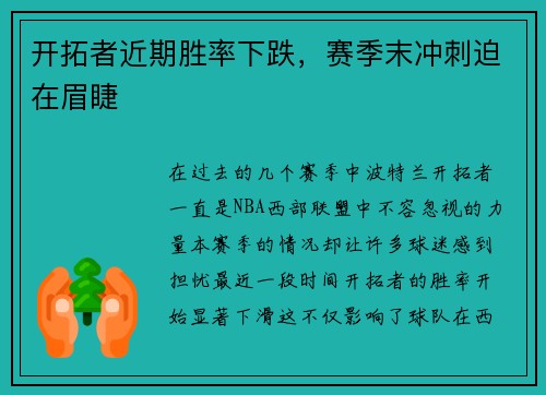 开拓者近期胜率下跌，赛季末冲刺迫在眉睫