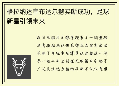 格拉纳达宣布达尔赫买断成功，足球新星引领未来