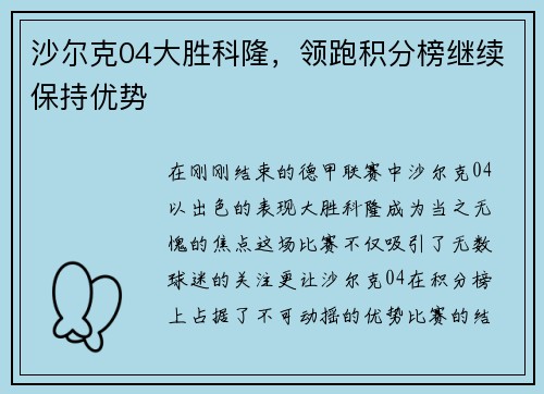 沙尔克04大胜科隆，领跑积分榜继续保持优势