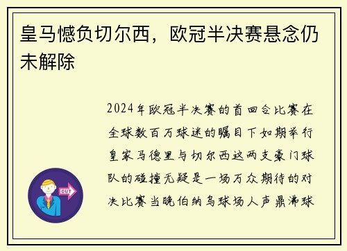 皇马憾负切尔西，欧冠半决赛悬念仍未解除
