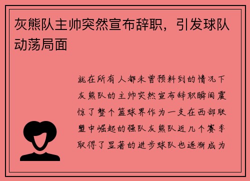 灰熊队主帅突然宣布辞职，引发球队动荡局面