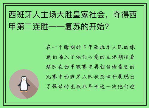 西班牙人主场大胜皇家社会，夺得西甲第二连胜——复苏的开始？
