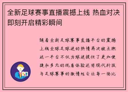 全新足球赛事直播震撼上线 热血对决即刻开启精彩瞬间