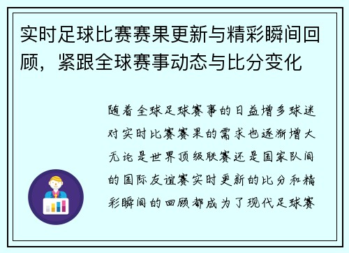 实时足球比赛赛果更新与精彩瞬间回顾，紧跟全球赛事动态与比分变化