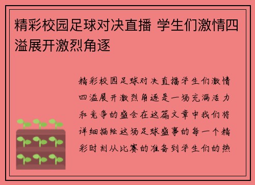 精彩校园足球对决直播 学生们激情四溢展开激烈角逐